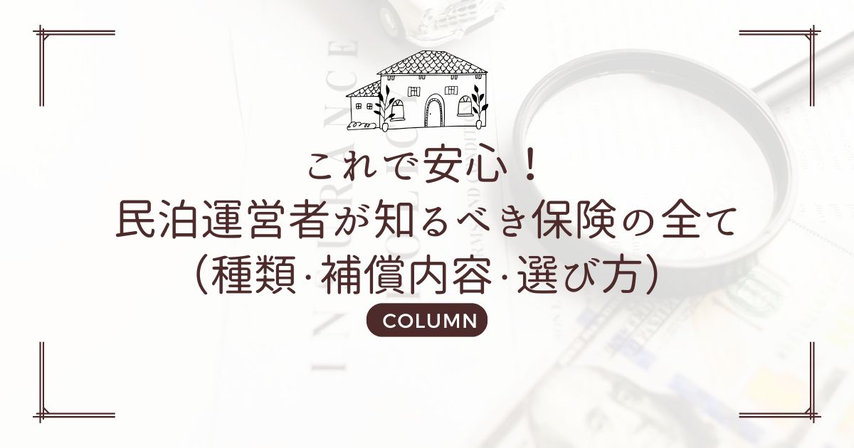 これで安心！民泊運営者が知るべき保険の全て（種類・補償内容・選び方）